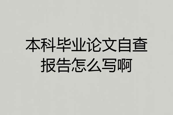 本科毕业论文自查报告怎么写啊