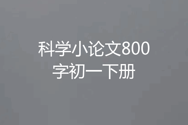 科学小论文800字初一下册