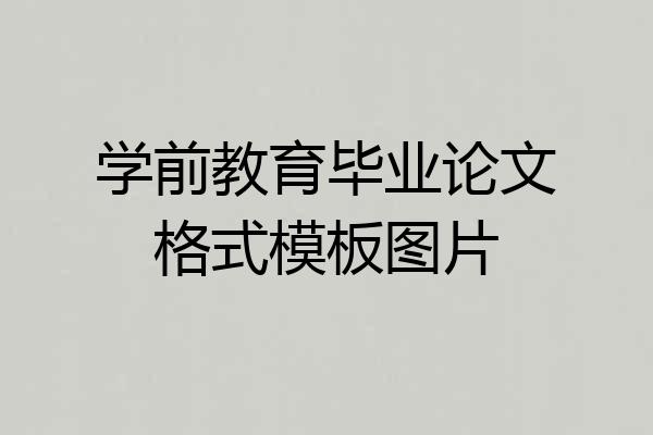 学前教育毕业论文格式模板图片