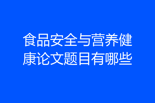 食品安全与营养健康论文题目有哪些