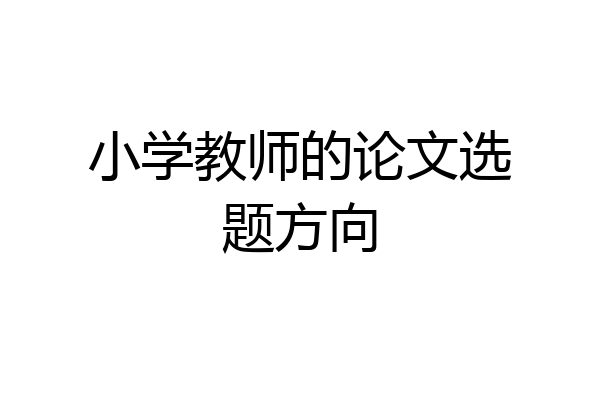 小学教师的论文选题方向
