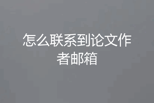 怎么联系到论文作者邮箱