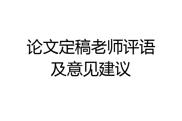 论文定稿老师评语及意见建议