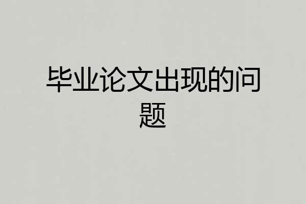 毕业论文出现的问题