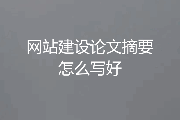 网站建设论文摘要怎么写好