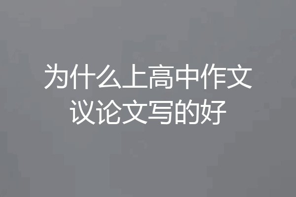 为什么上高中作文议论文写的好