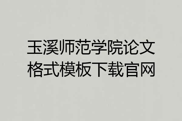 玉溪师范学院论文格式模板下载官网