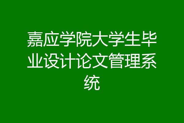 嘉应学院大学生毕业设计论文管理系统