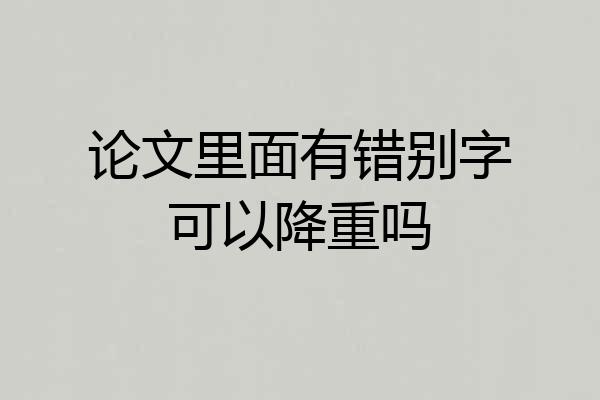 论文里面有错别字可以降重吗