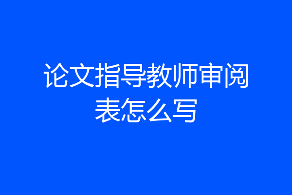 论文指导教师审阅表怎么写