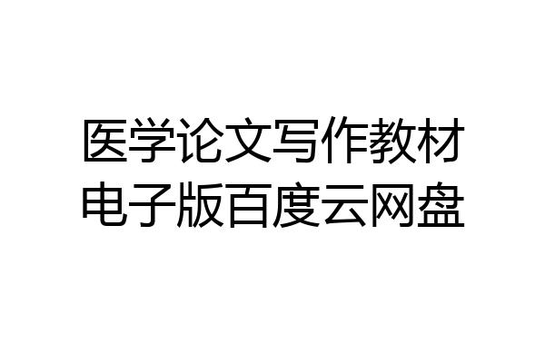 医学论文写作教材电子版百度云网盘