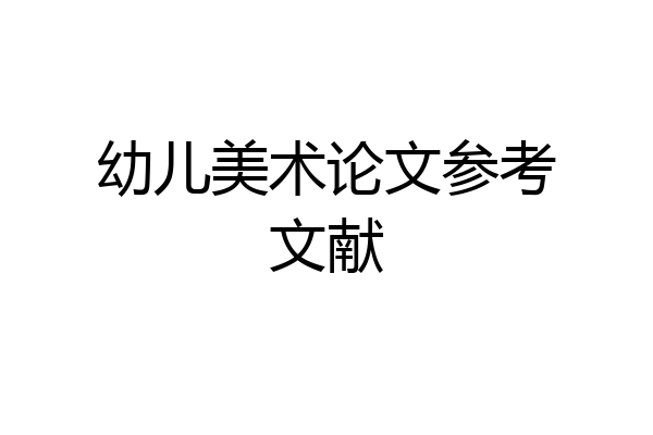 幼儿美术论文参考文献