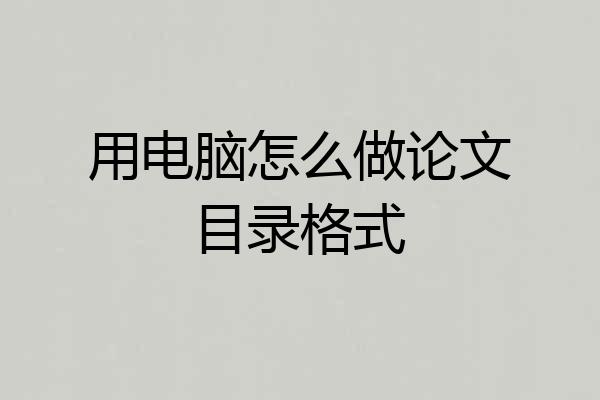 用电脑怎么做论文目录格式