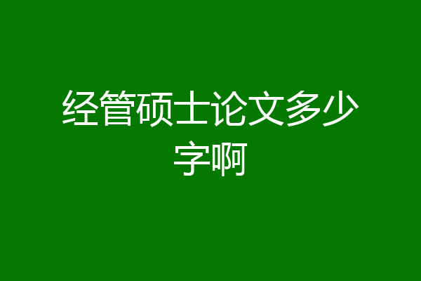 经管硕士论文多少字啊