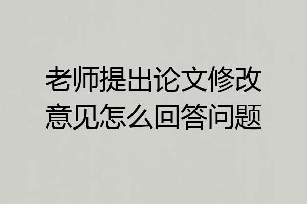 老师提出论文修改意见怎么回答问题