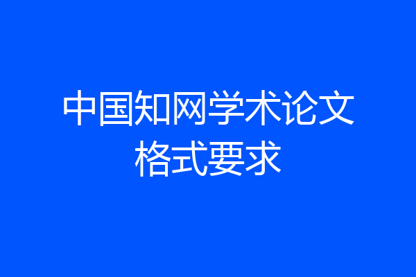 中国知网学术论文格式要求