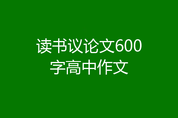 读书议论文600字高中作文
