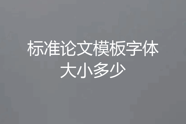 标准论文模板字体大小多少