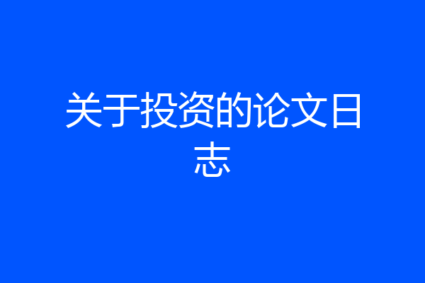 关于投资的论文日志