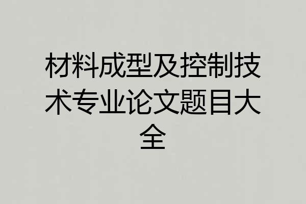 材料成型及控制技术专业论文题目大全