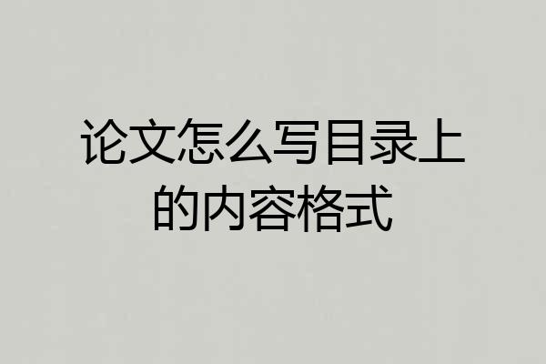 论文怎么写目录上的内容格式