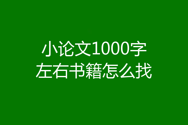 小论文1000字左右书籍怎么找
