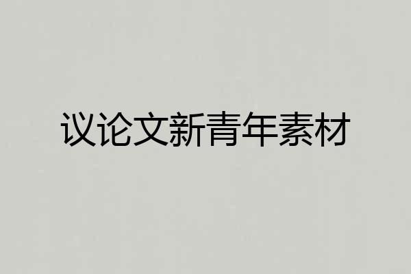 议论文新青年素材