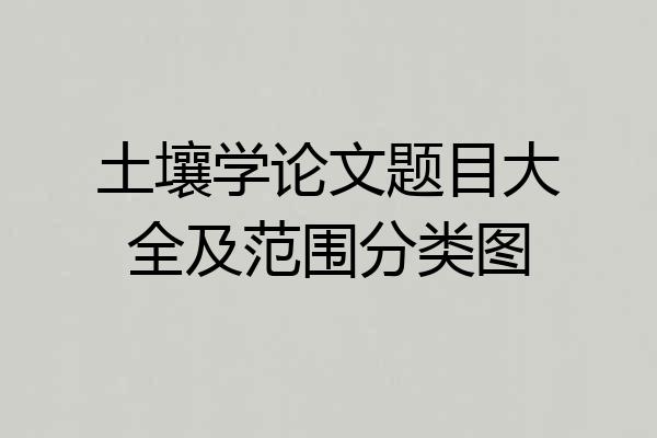 土壤学论文题目大全及范围分类图