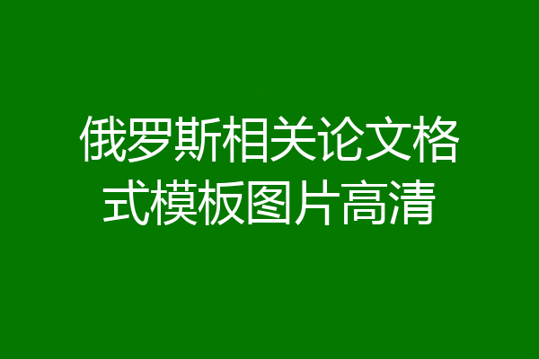 俄罗斯相关论文格式模板图片高清