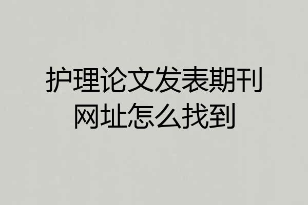 护理论文发表期刊网址怎么找到