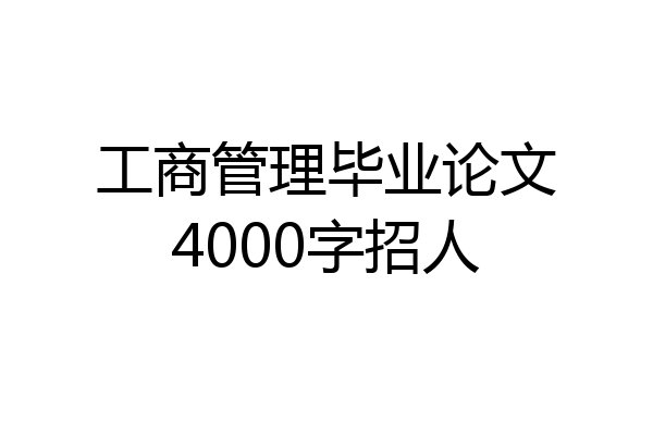 工商管理毕业论文4000字招人