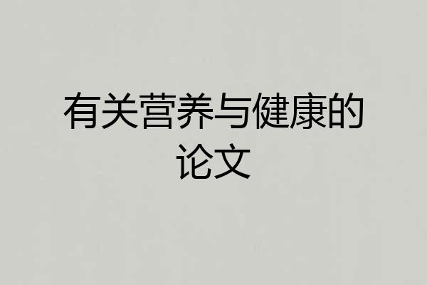 有关营养与健康的论文