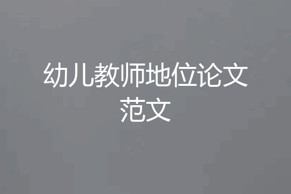 幼儿教师地位论文范文