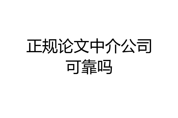 正规论文中介公司可靠吗