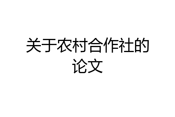 关于农村合作社的论文