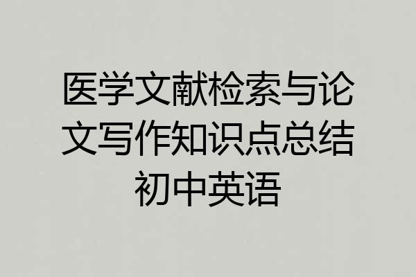 医学文献检索与论文写作知识点总结初中英语
