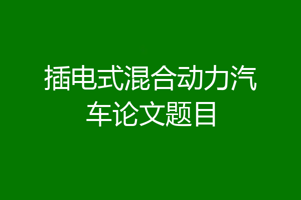 插电式混合动力汽车论文题目
