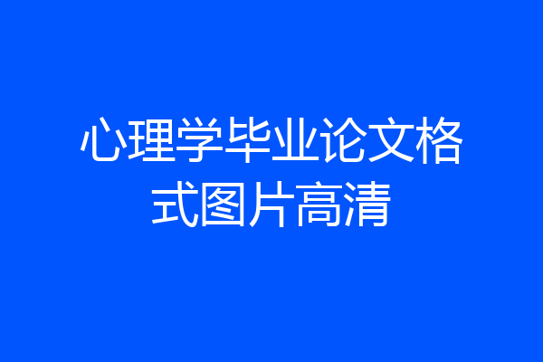 心理学毕业论文格式图片高清