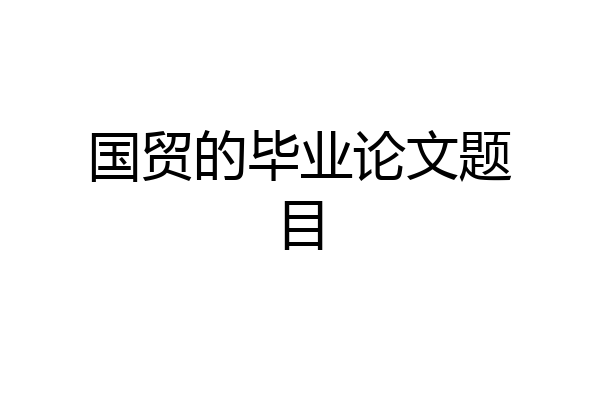国贸的毕业论文题目