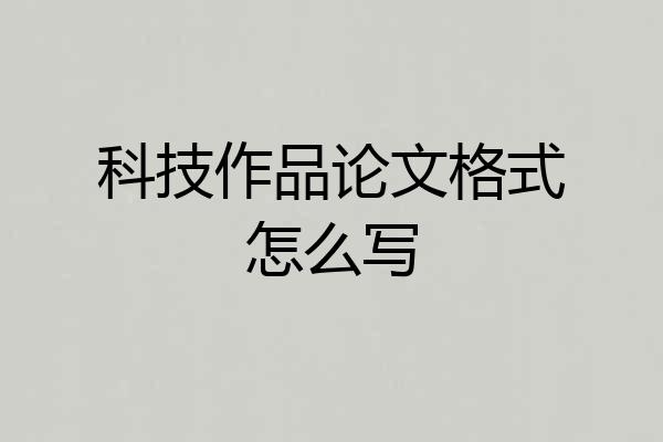 科技作品论文格式怎么写