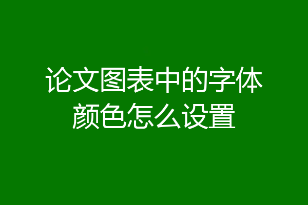论文图表中的字体颜色怎么设置