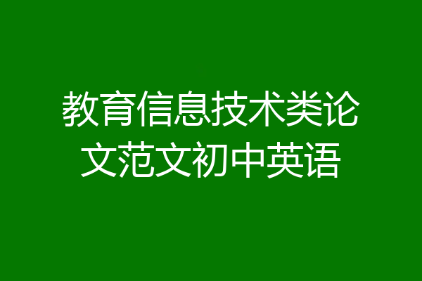 教育信息技术类论文范文初中英语