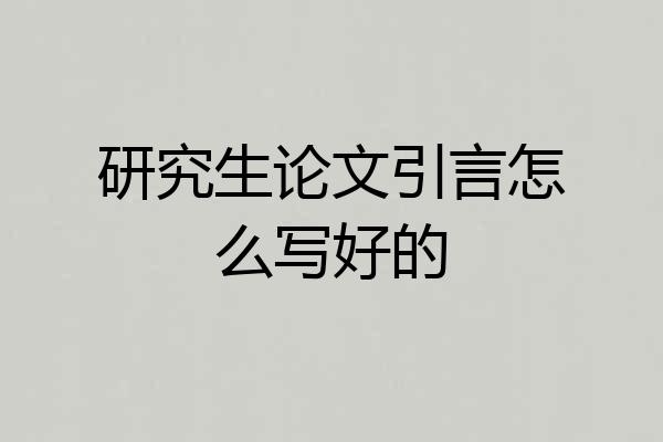 研究生论文引言怎么写好的