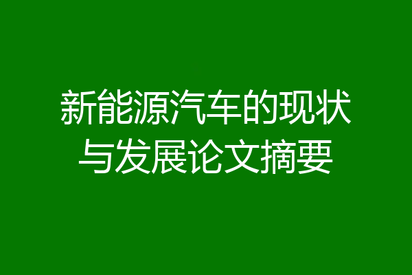 新能源汽车的现状与发展论文摘要