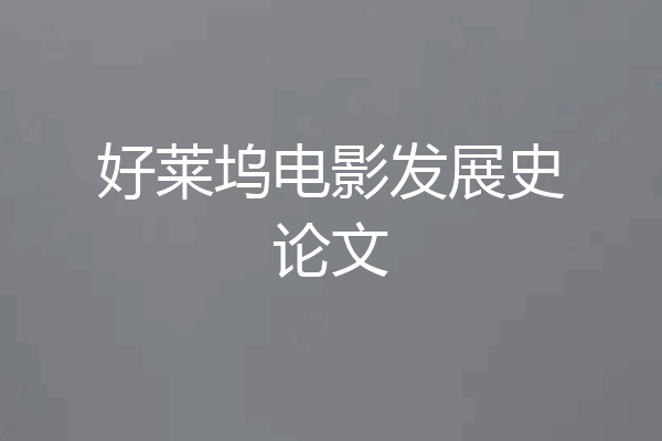 好莱坞电影发展史论文