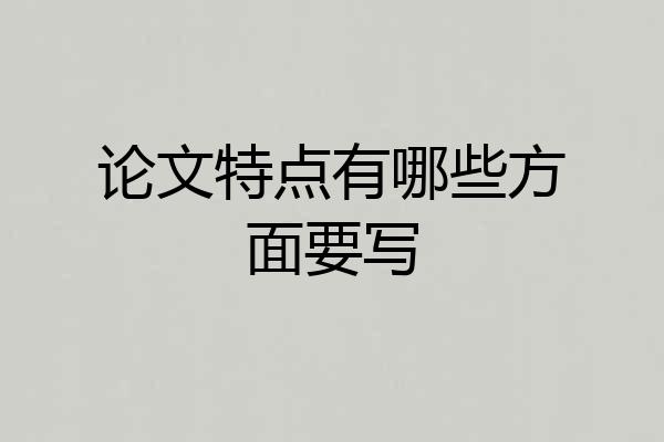 论文特点有哪些方面要写
