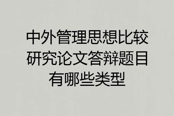中外管理思想比较研究论文答辩题目有哪些类型