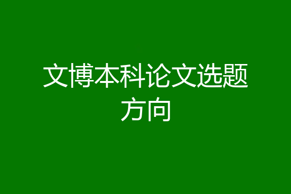 文博本科论文选题方向