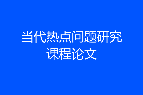 当代热点问题研究课程论文