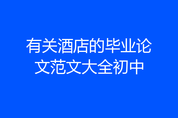 有关酒店的毕业论文范文大全初中